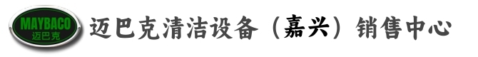 嘉兴工业洗地机-嘉兴扫地机┃嘉兴清洁设备厂家